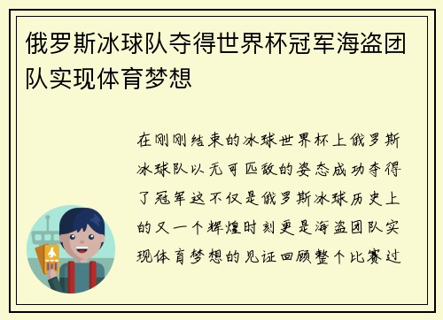 俄罗斯冰球队夺得世界杯冠军海盗团队实现体育梦想