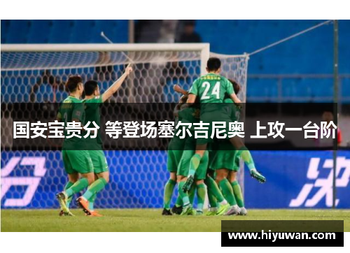 国安宝贵分 等登场塞尔吉尼奥 上攻一台阶