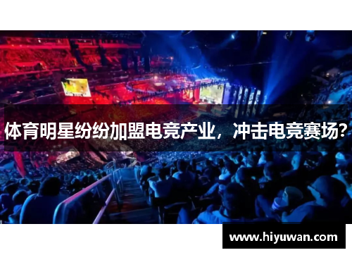 体育明星纷纷加盟电竞产业，冲击电竞赛场？