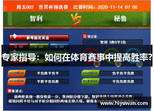 专家指导：如何在体育赛事中提高胜率？