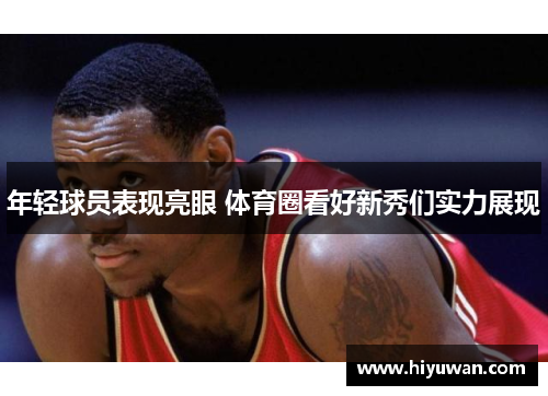 年轻球员表现亮眼 体育圈看好新秀们实力展现
