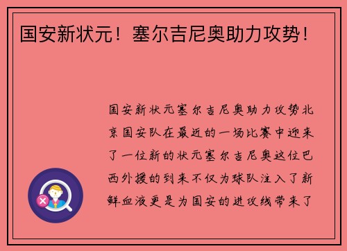 国安新状元！塞尔吉尼奥助力攻势！