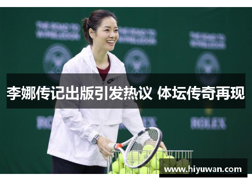李娜传记出版引发热议 体坛传奇再现