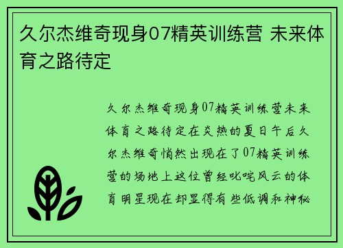 久尔杰维奇现身07精英训练营 未来体育之路待定