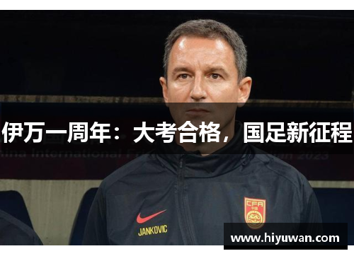 伊万一周年：大考合格，国足新征程