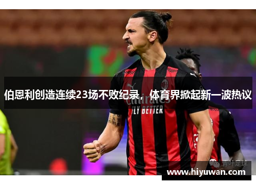伯恩利创造连续23场不败纪录，体育界掀起新一波热议