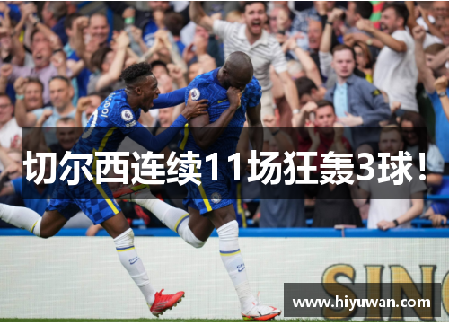 切尔西连续11场狂轰3球！