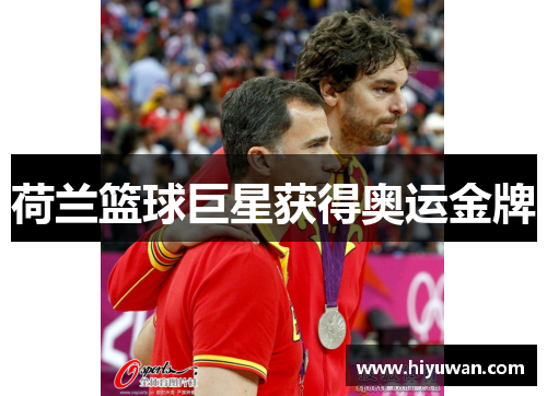 荷兰篮球巨星获得奥运金牌