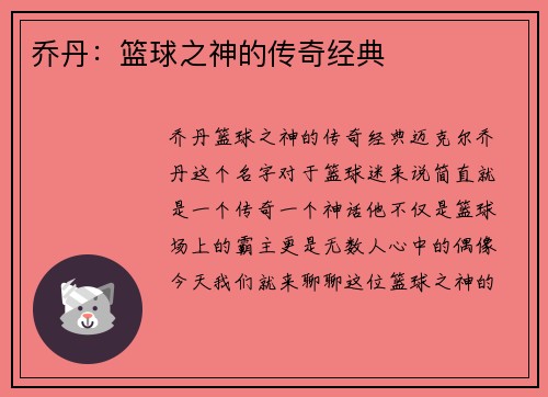 乔丹：篮球之神的传奇经典