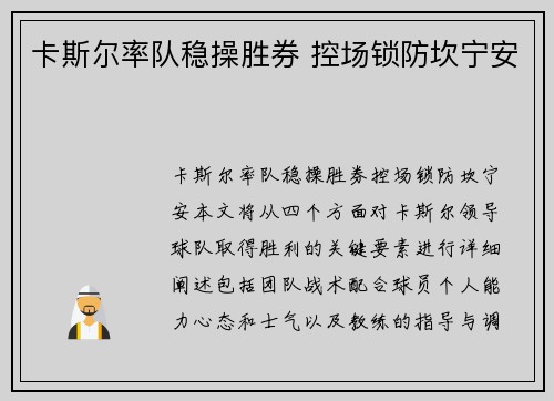 卡斯尔率队稳操胜券 控场锁防坎宁安
