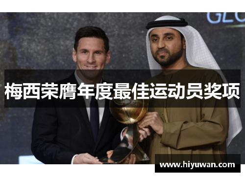 梅西荣膺年度最佳运动员奖项