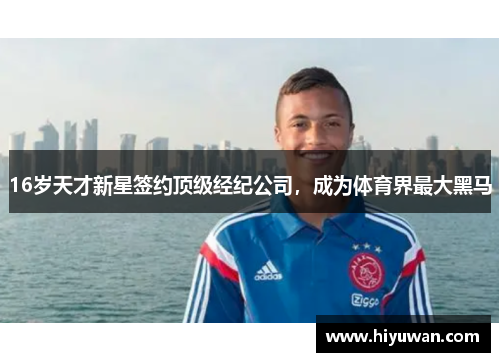 16岁天才新星签约顶级经纪公司，成为体育界最大黑马