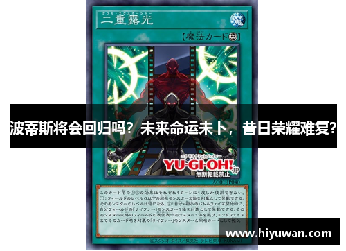 波蒂斯将会回归吗？未来命运未卜，昔日荣耀难复？