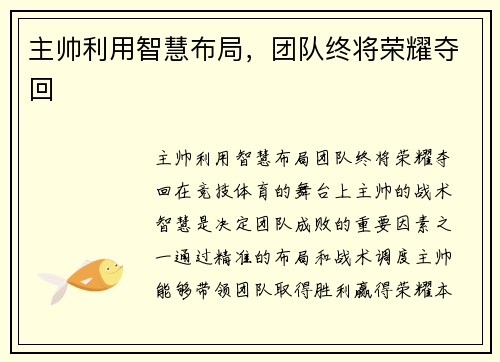 主帅利用智慧布局，团队终将荣耀夺回