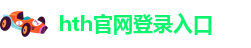 hth官方网页